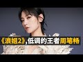 盘点【乘风破浪的姐姐2】周笔畅霸气瞬间，05年超女出道，经历解约，雪藏，事业低谷后笔笔有着怎样的蜕变？她为什么不如李宇春红？