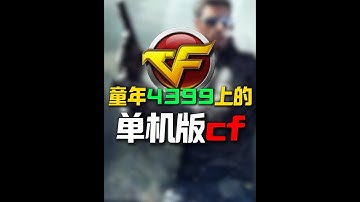 童年那些逆天的《网页版CF》 #小海游戏实验室 #穿越火线 #射击游戏 #童年经典 #怀旧