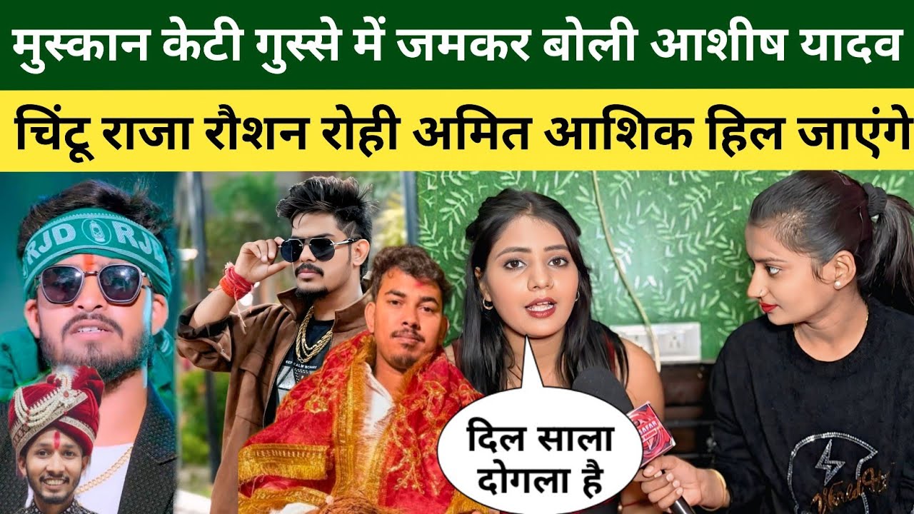 मुस्कान केटी पहली बार गुस्से में सबको दी जवाब Ashish Yadav ! Raushan Rohi ! Amit Ashiq ! Chintu Raja