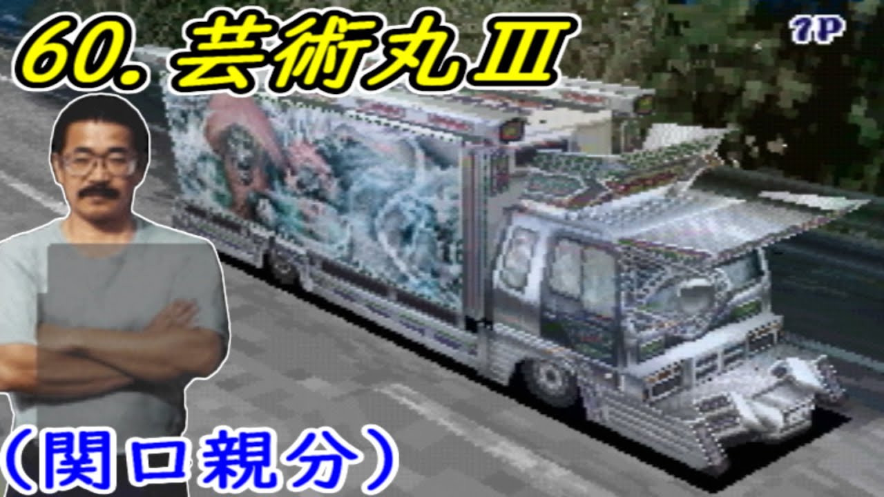 芸術丸 アートカミオン芸術伝】全車試乗する 59.芸術丸Ⅱ （関口親分） 東名