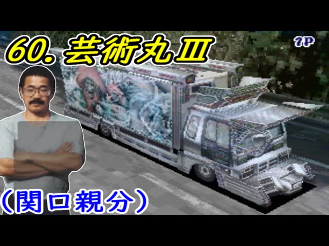 アートカミオン芸術伝】全車試乗する 60.芸術丸Ⅲ （関口親分） 東北