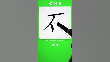 How to Write 石(stone) in Chinese? App Name :《ViewChinese》&《My HSK》