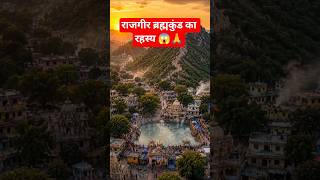 राजगीर ब्रह्मकुंड का रहस्य 😱 | Bihar Hot Water Kund