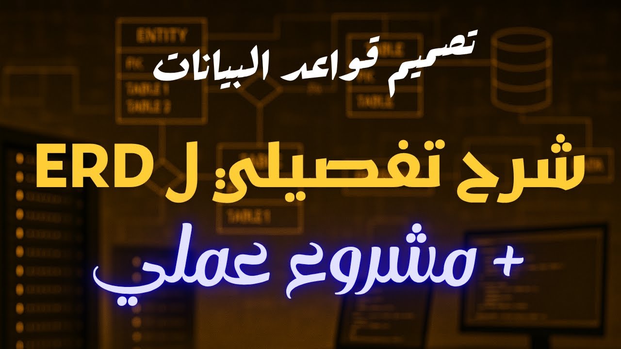 04 - شرح Entity Relationship Diagram (ERD) خطوة بخطوة | تصميم قواعد البيانات بالعربي