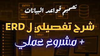 Details 04 - Step-by-Step Guide to Entity Relationship Diagrams (ERD) | Database Design in Arabic Guide