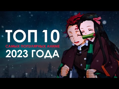 Топ 10 Самых Популярных Аниме 2023 Года