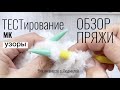 УЗОРЫ, МК Тестирование, пряжа для вязания Артемида / Панда / Колор - блок / Джинс.