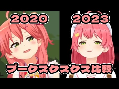 みこちの「プークスクスクス」比較・2020年と2023年【さくらみこ/ホロライブ切り抜き】