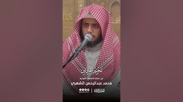 تحبير القارئين | تلاوة من سورة النازعات | القارئ: محمد بن عبدالرحمن الشهري