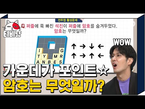[티비냥] 🧩잘 이동시켜야 하는 퍼즐 문제🧩 가운데를 주의하여 퍼즐의 암호를 찾아라❗ | #문제적남자 190506