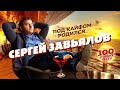 Сергей Завьялов ПОД КАЙФОМ РОДИЛСЯ 100 ЛУЧШИХ ПЕСЕН 360p Сергей Завьялов ПОД КАЙФОМ РОДИЛСЯ 100 ЛУЧШИХ ПЕСЕН 360p