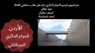 (360)   عمان في القلب {5} دوار الجمرك - الوحدات - المصدار - وسط البلد.