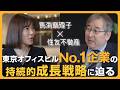 【馬渕磨理子×住友不動産】東京オフィスビルNo.1 企業の持続的成長戦略に迫る