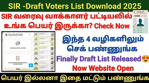 How to check voters name in SIR 2026 Draft voters list tamilnadu? 4 options SIR வாக்காளர் பட்டியல் 