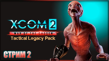 XCOM 2: WAR OF THE CHOSEN - TACTICAL LEGACY PACK Прохождение │ ИКСКОМ 2 Операции наследия │ Стрим #2