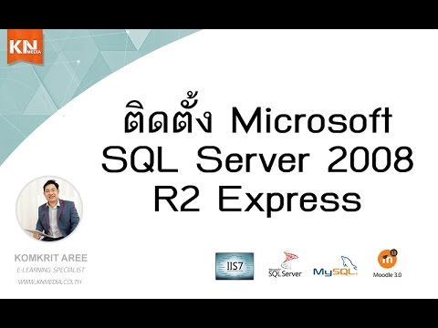 การติดตั้ง Microsoft SQL Server 2008 (Express Edition)