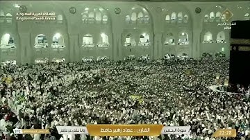 🔴 Live Makkah سورة الرحمن - الواقعة - الحديد- المجادلة - الحشر- الممتحنة للقارئ عماد زهير حافظ