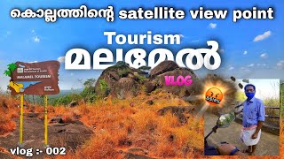 മനോഹരം ആണീ മലമേൽ പാറ⛰ | malamal para | Naadukaani paara | kollam | tourism | Kerala | DTPC