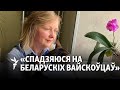«Калі Ўкраіна пераможа, мы будзем наступнымі вольнымі», – беларуская журналістка ў Кіеве