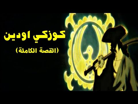 ون بيس كوزكي اودين الرحلة الاخيرة