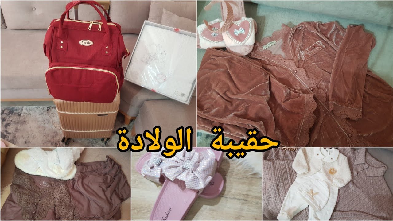 حقيبة الولادة 🧳للأم و البيبي 👶في فصل الشتاء
