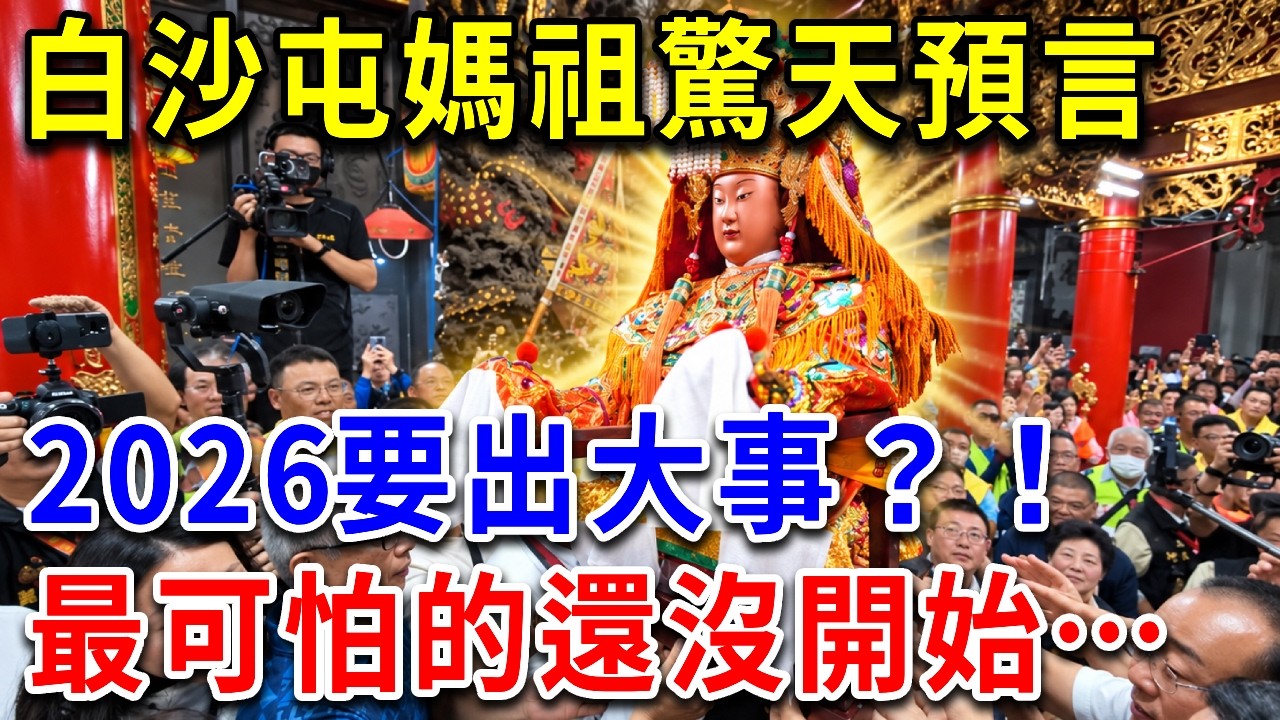 白沙屯媽祖早就警告了，白沙屯四季籤藏驚天預言，最可怕的還沒開始【請知】#白沙屯媽祖 #白沙屯拱天宮 #白沙屯四季籤 #媽祖預言 #媽祖示警 #四季籤預言 #民俗信仰 縮圖
