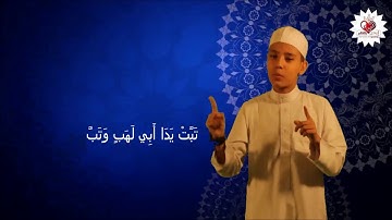سورة المسد | مترجم بلغة الإشارة