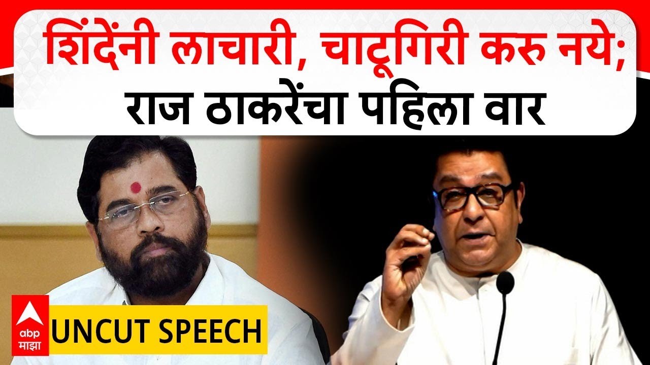Raj Thackeray Speech MNS Melava | शिंदेंनी लाचारी, चाटूगिरी करु नये; राज ठाकरेंचा पहिला वार