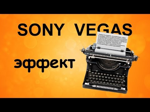 Эффект печатной машинки в Sony Vegas. Уроки видеомонтажа в программе Сони Вегас
