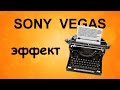 Эффект печатной машинки в Sony Vegas. Уроки видеомонтажа в программе Сони Вегас