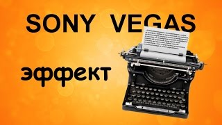 Эффект печатной машинки в Sony Vegas. Уроки видеомонтажа в программе Сони Вегас Эффект печатной машинки в Sony Vegas. Уроки видеомонтажа в программе Сони Вегас