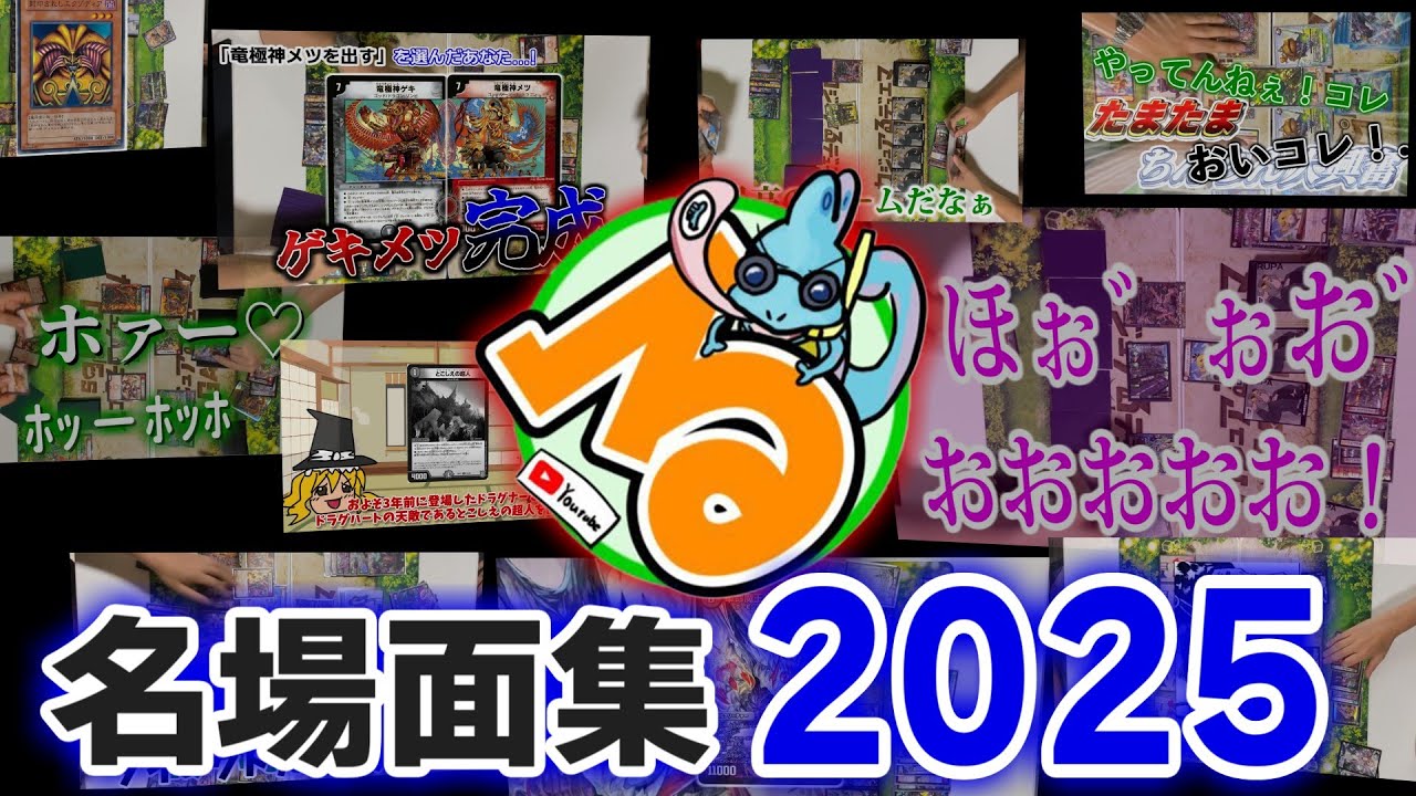 視聴者が選ぶ！カジュアるデュエマGAMEs名シーン集 ver.2025