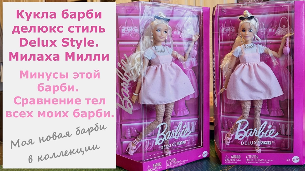 Кукла барби делюкс стиль Delux Style. Милаха Милли. Минусы этой барби. Сравнение тел всех моих барби
