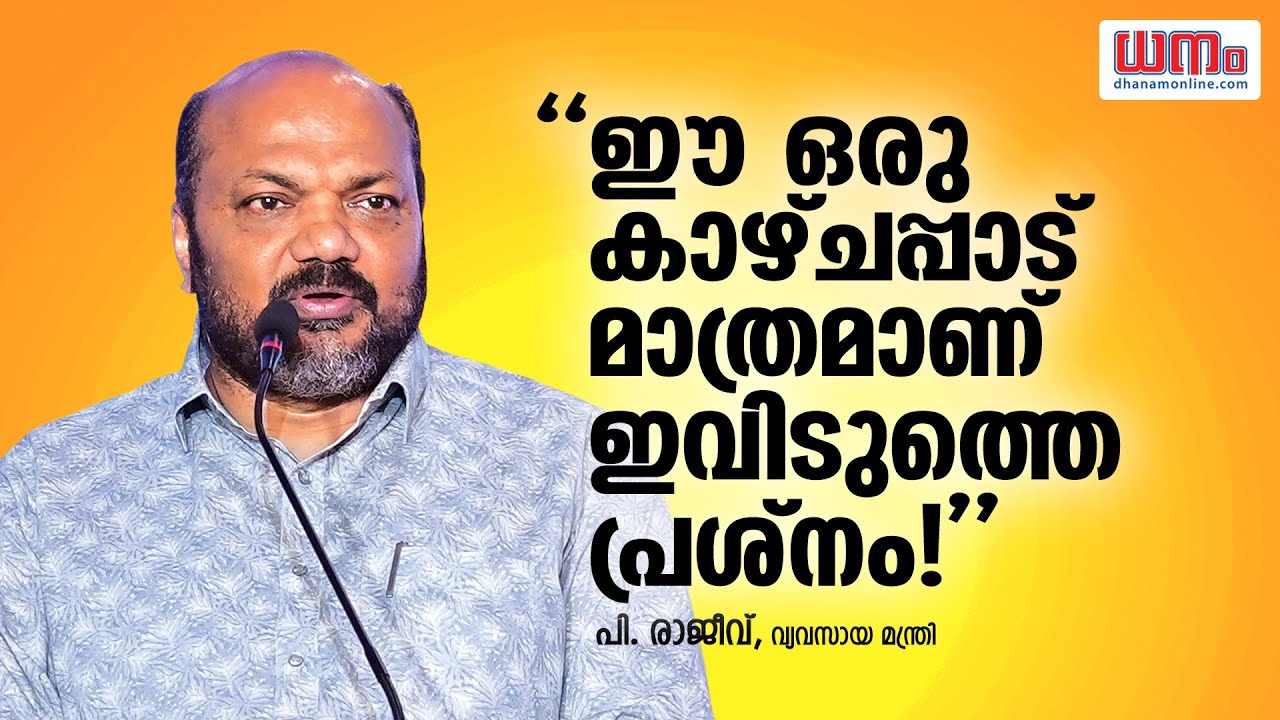 ഈ ഒരു കാഴചപ്പാട് മാത്രമാണ് ഇവിടുത്തെ പ്രശ്‌നം!  | P Rajeev | Dhanam Online