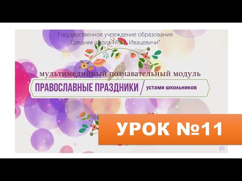 УРОК №11.  ПЕРЕХОДЯЩИЕ ПРАЗДНИКИ