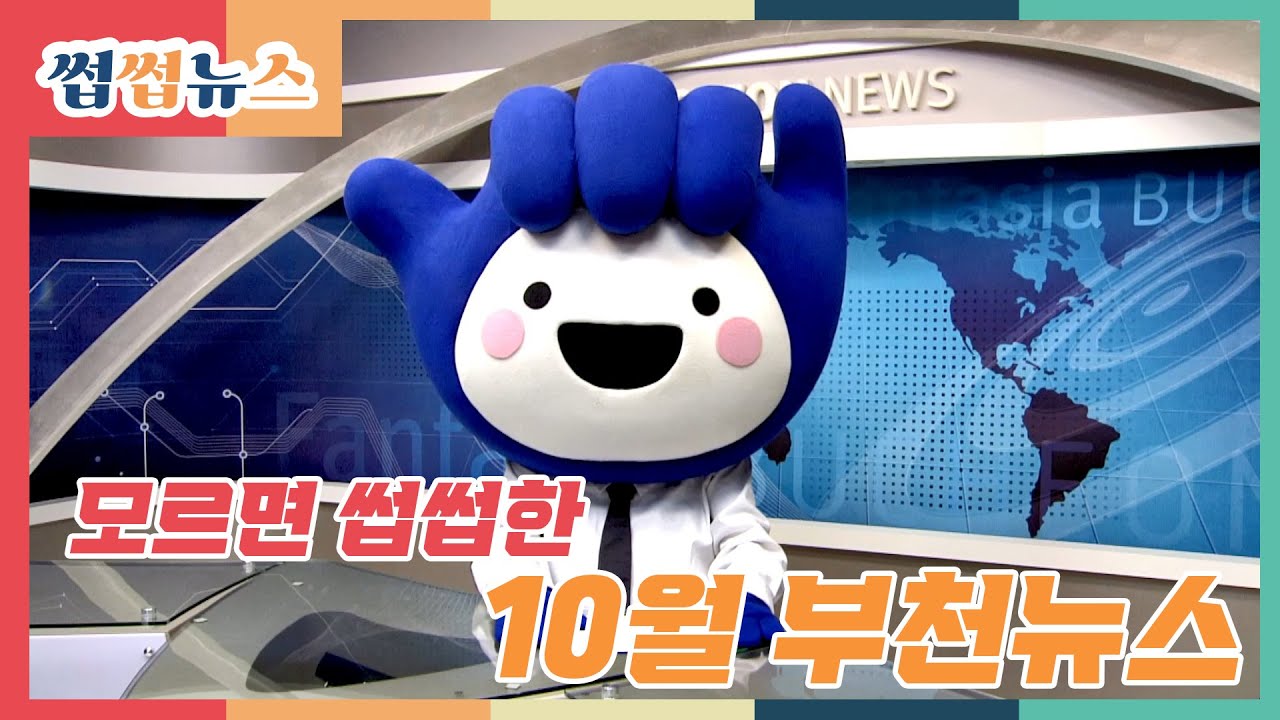 [썹썹뉴스] 모르면 썹썹한 이달의 부천뉴스 (2022. 10.)