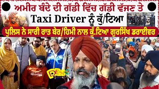 Gursikh Driver Torturer Ludhiana Police  Rich Man Car Accident  Taxi Driver Dharna Ludhiana
