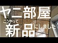 ヤニ部屋のお掃除ルーティーン【プロのお掃除】