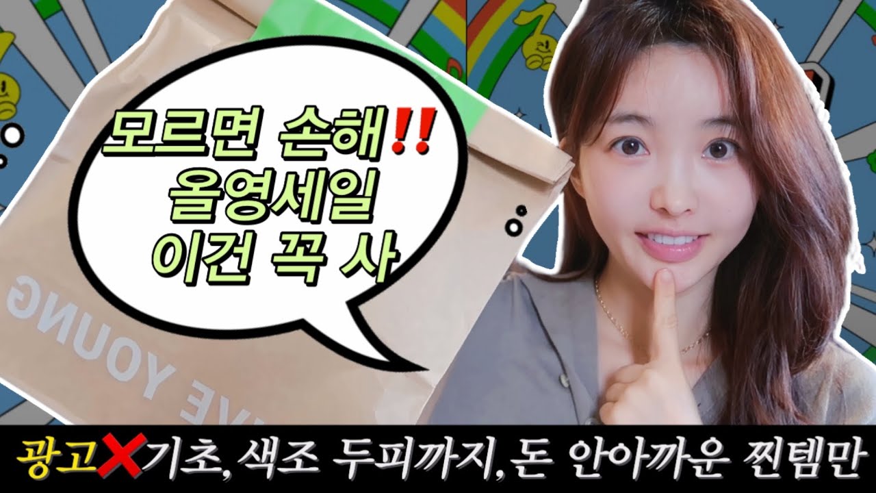 캡쳐필수! 올영세일🫒실패 없는 찐템만 골랐어요