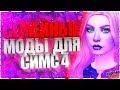 СЕМЕЙНЫЕ МОДЫ ДЛЯ СИМС 4.