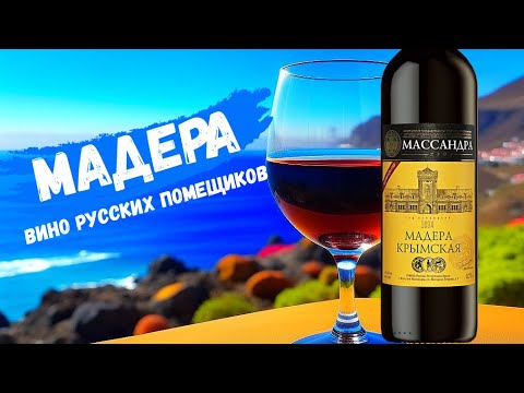 Мадера вкусная крымская | Винзавод Массандра | Обзор вина (18+)
