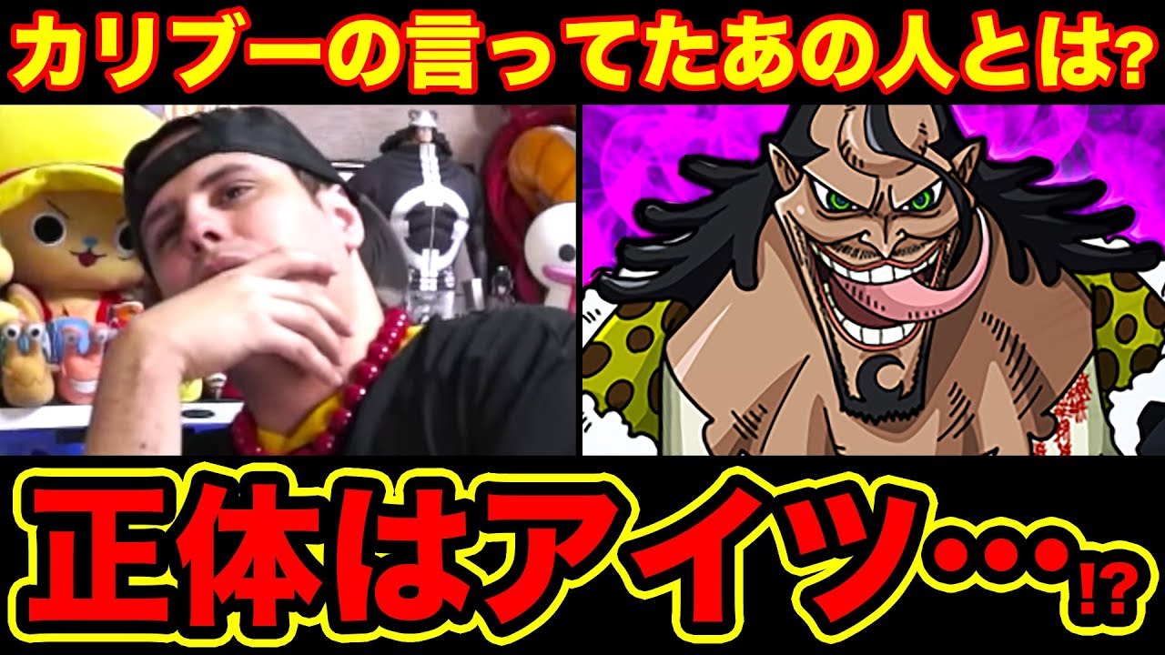 ワンピース考察 カリブーが言ったあの人の正体は 現在ワノ国にいるカリブー 月との繋がりが One Piece考察 Youtube