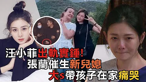 不再隱藏！汪小菲張穎穎十指相扣戀情實錘，張蘭催生新兒媳，大S帶孩子在家痛哭，小S怒噴：我姐真的被辜負了 #汪小菲 #大S #小S #出軌 #徐熙媛 #徐熙娣 #康熙來了 - 天天要聞