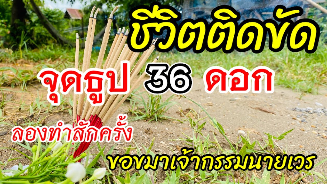 ชีวิตติดขัด ต้องลองสักครั้ง จุดธูป 36 ดอก กลางแจ้ง