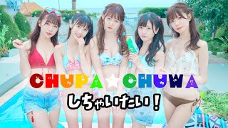 泡沫パーティーズ/「CHUPA☆CHUWAしちゃいたい！」【MV】