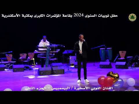 الفنان النوبي الأسطورة البيسمبيس الجزء الثانى حفل نوبيات السنوى 2024