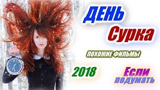 ДЕНЬ СУРКА  ЛУЧШИЕ ФИЛЬМЫ ВРЕМЕННАЯ ПЕТЛЯ  ВТОРОЙ ШАНС  ПОХОЖИЕ ФИЛЬМЫ