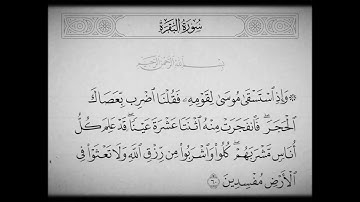 سورة البقرة | تلاوة مشاري العفاسي | الآية 60