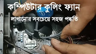 How to Install Motherboard Cooling Fan | How to set Processor Cooler | মাদারবোর্ড কুলিং ফ্যান সেট screenshot 4