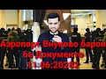 Аэропорт Внуково / Барои Бе Документо / 11:06:2022 / Абдулло Тч